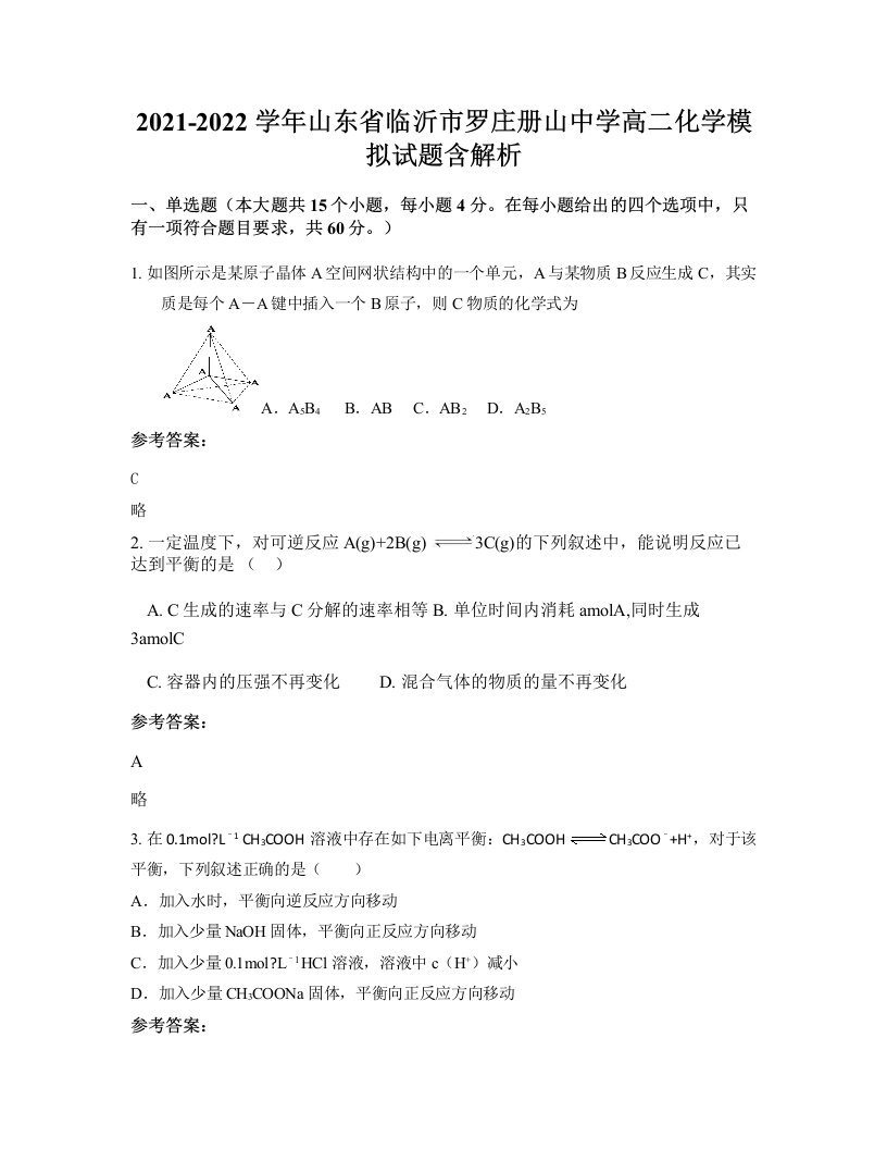 2021-2022学年山东省临沂市罗庄册山中学高二化学模拟试题含解析