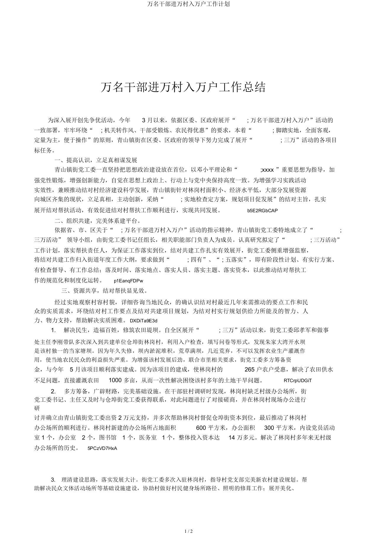 万名干部进万村入万户工作计划