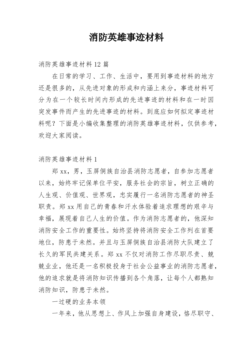 消防英雄事迹材料