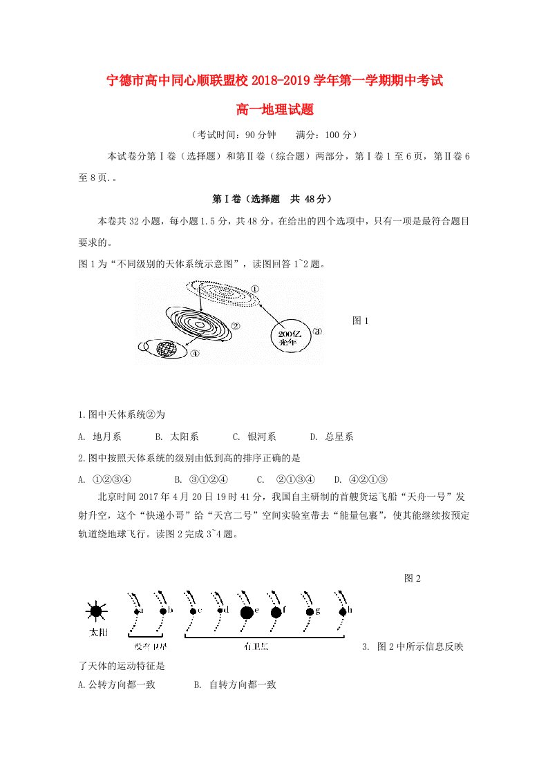 福建省宁德市高中同心顺联盟校高一地理上学期期中试题