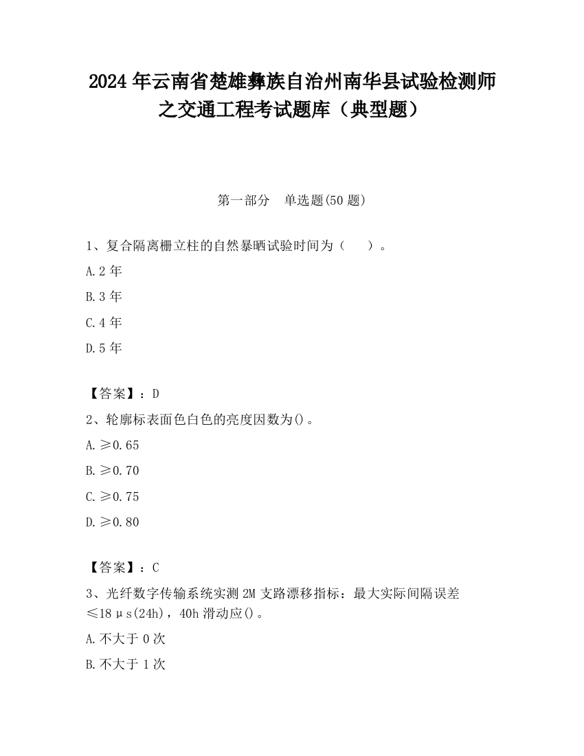 2024年云南省楚雄彝族自治州南华县试验检测师之交通工程考试题库（典型题）