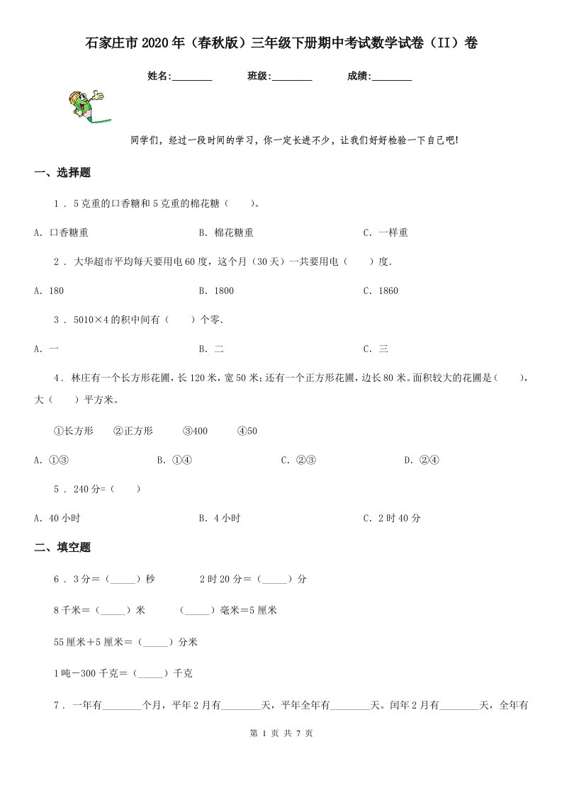 石家庄市2020年（春秋版）三年级下册期中考试数学试卷（II）卷