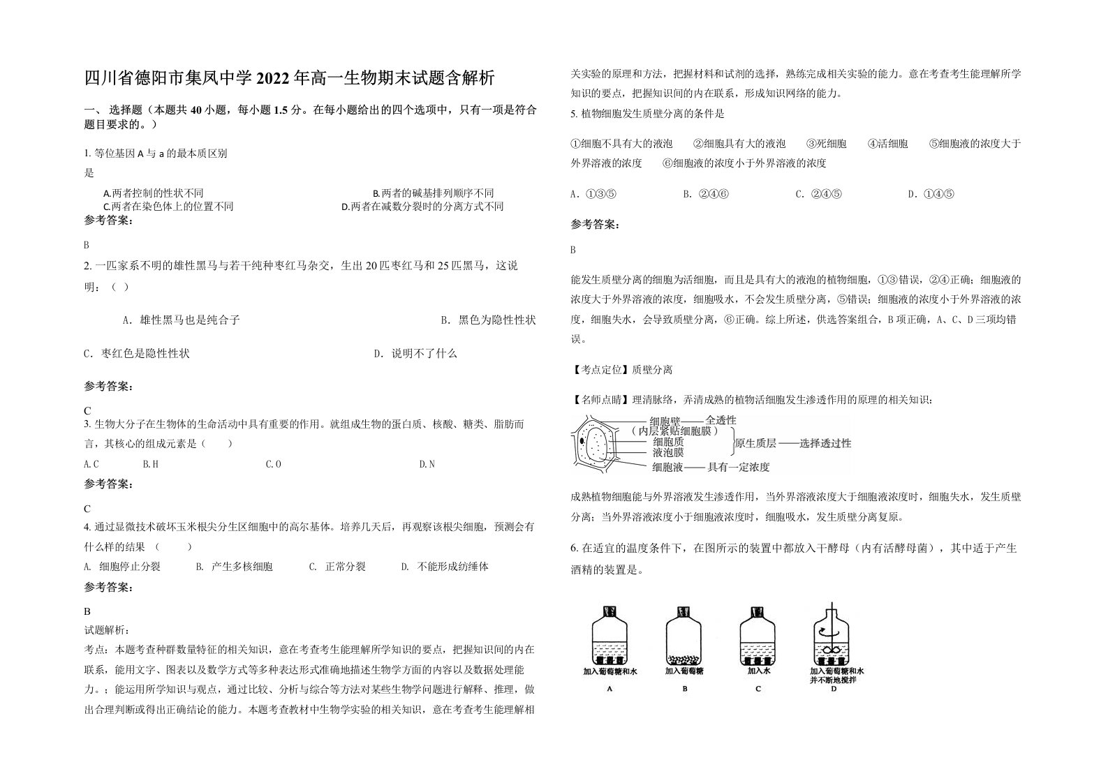 四川省德阳市集凤中学2022年高一生物期末试题含解析