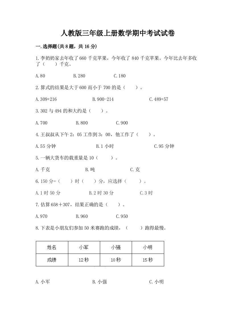 人教版三年级上册数学期中考试试卷（能力提升）