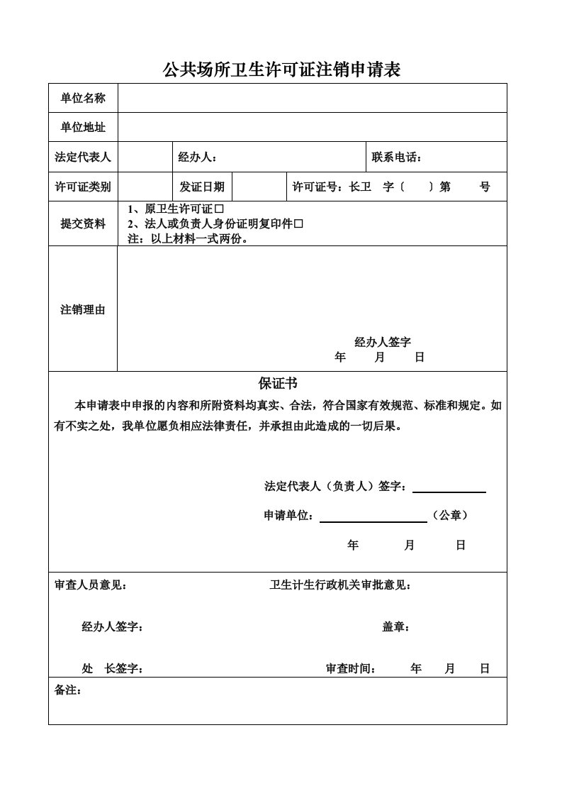 公共场所卫生许可证注销申请表