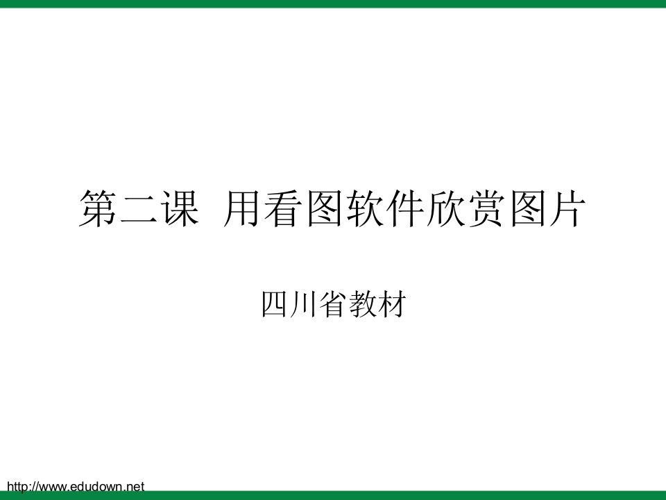 《ACDSee看图软件》ppt课件信息技术八下