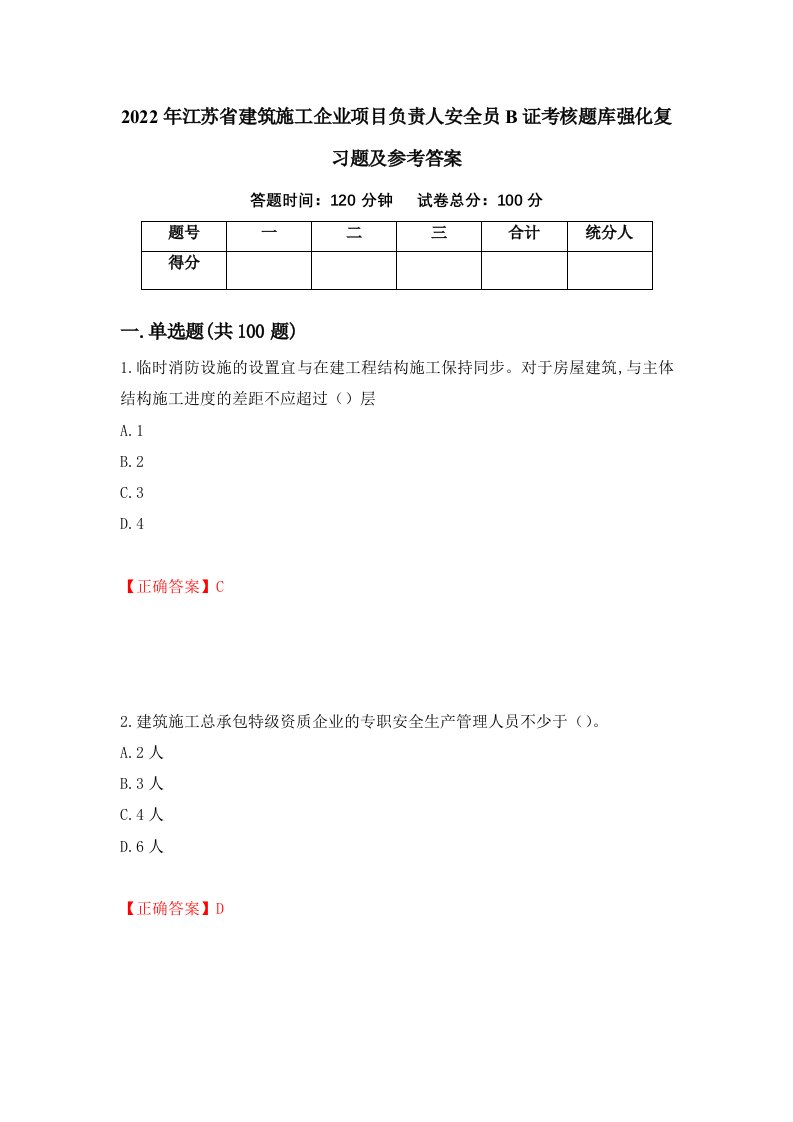 2022年江苏省建筑施工企业项目负责人安全员B证考核题库强化复习题及参考答案第85版