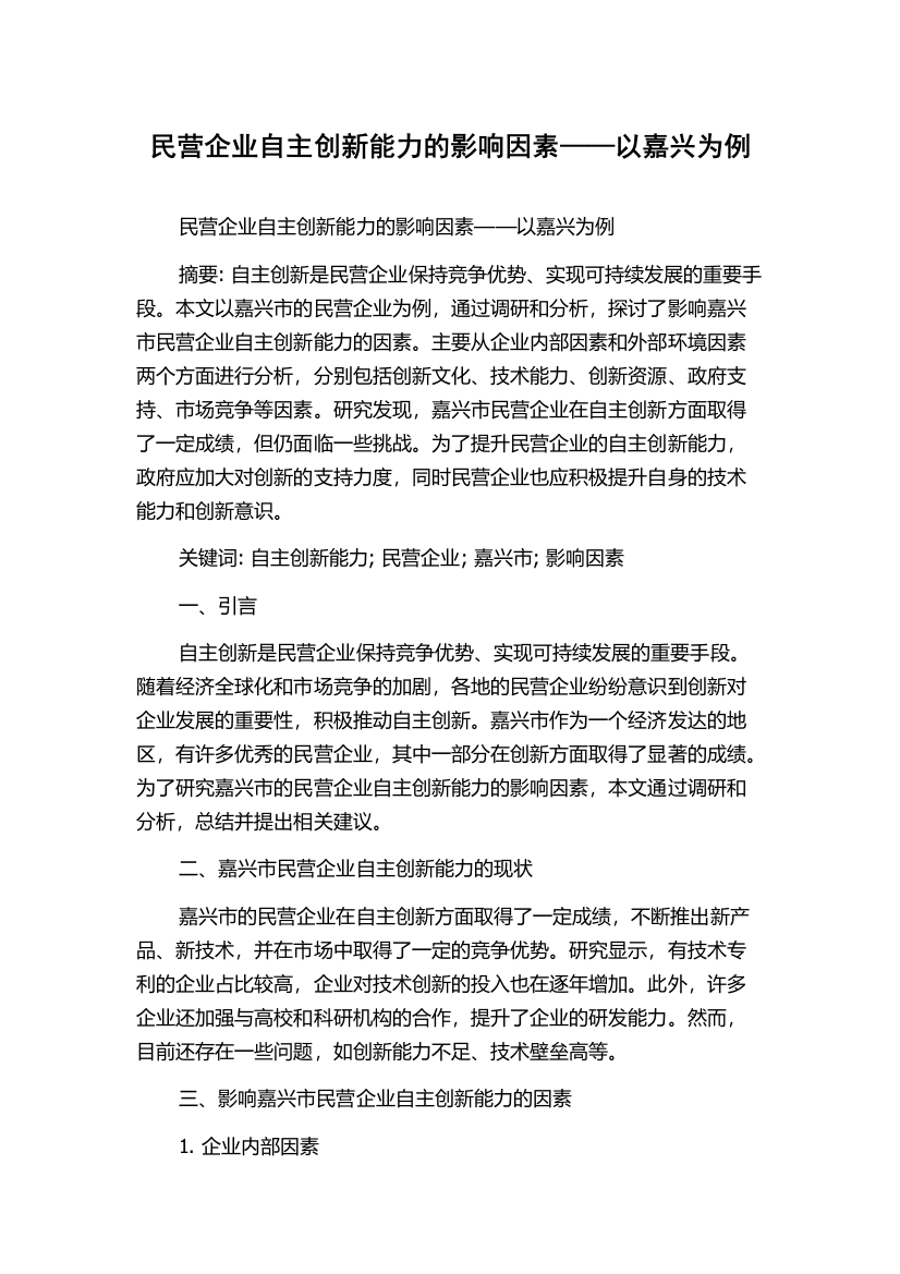 民营企业自主创新能力的影响因素——以嘉兴为例