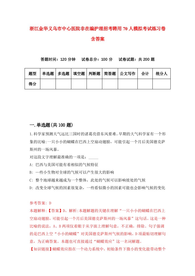 浙江金华义乌市中心医院非在编护理招考聘用70人模拟考试练习卷含答案第9次