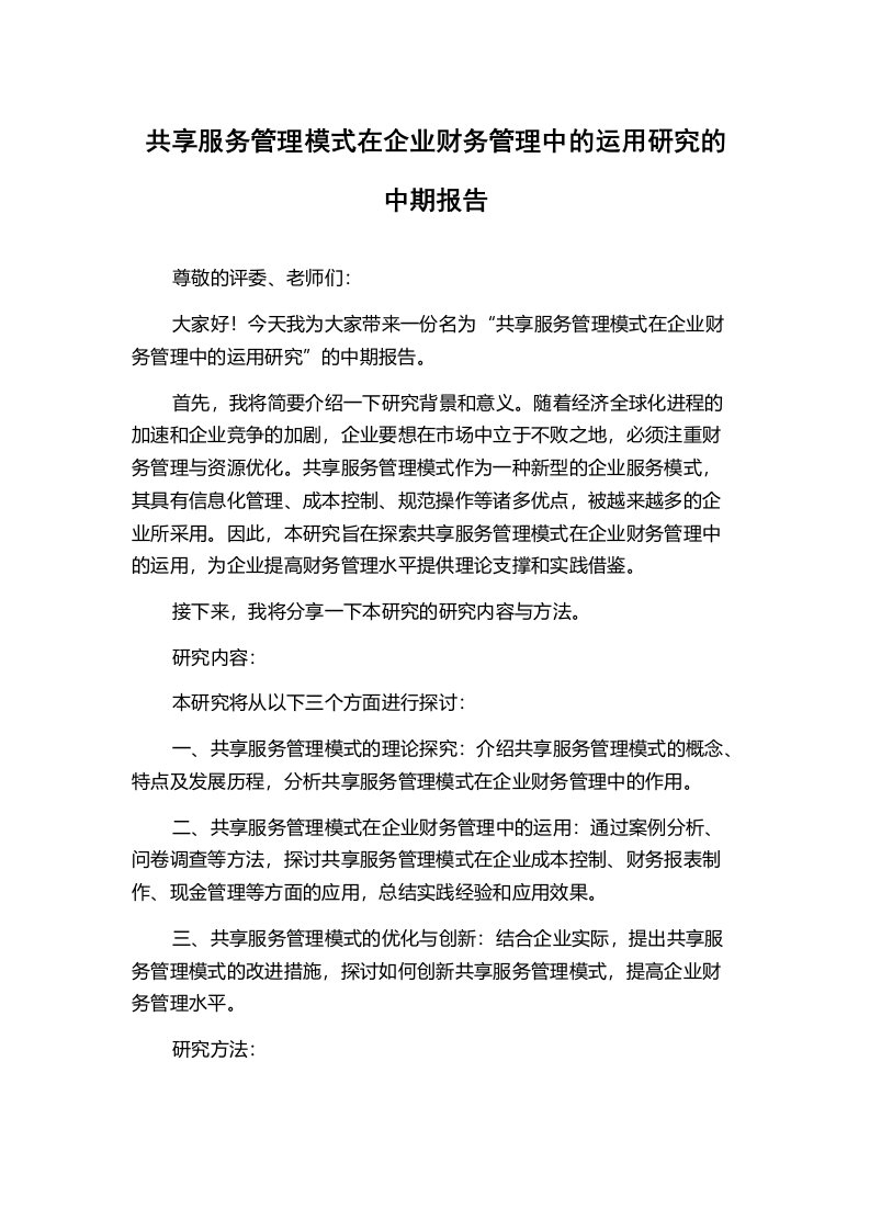 共享服务管理模式在企业财务管理中的运用研究的中期报告