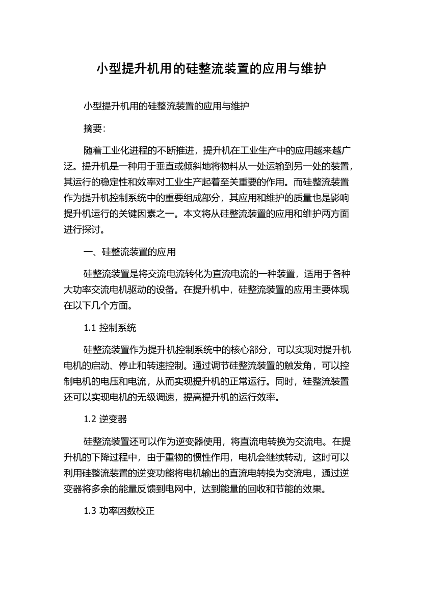 小型提升机用的硅整流装置的应用与维护