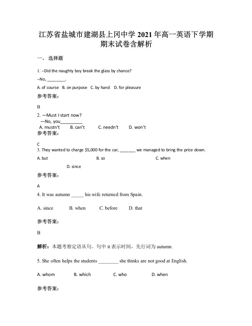 江苏省盐城市建湖县上冈中学2021年高一英语下学期期末试卷含解析