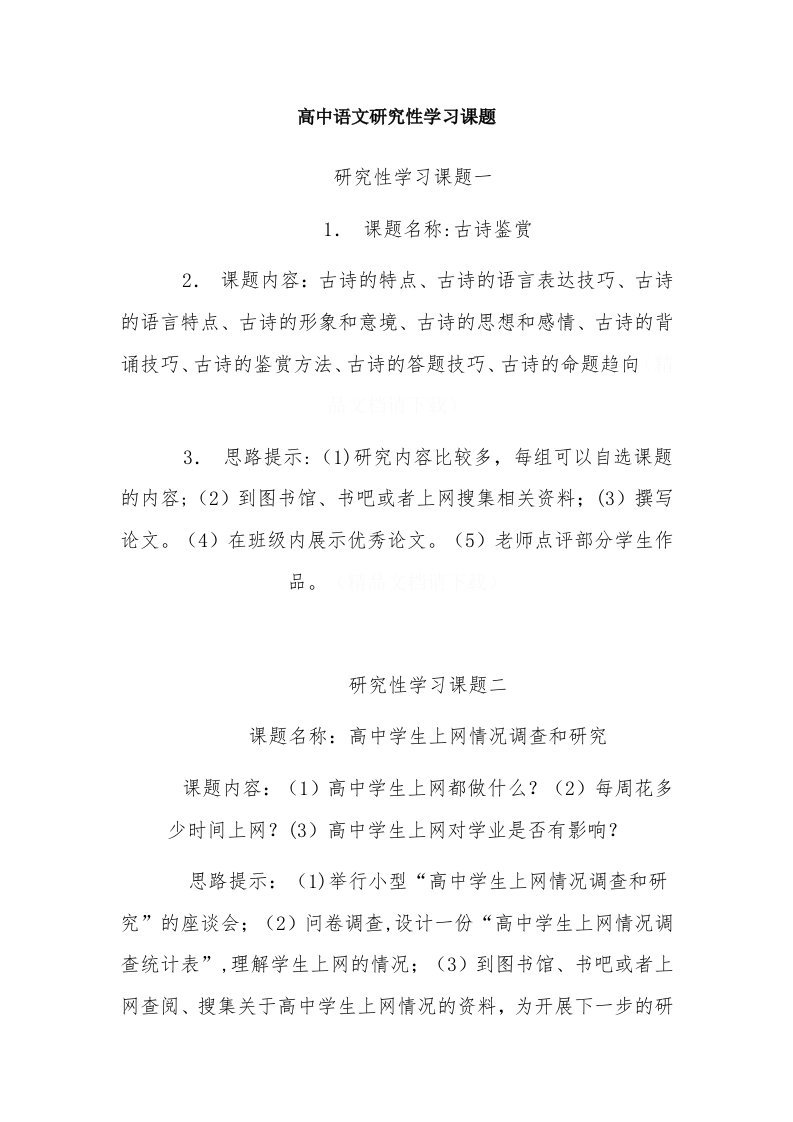 高中语文研究性学习课题