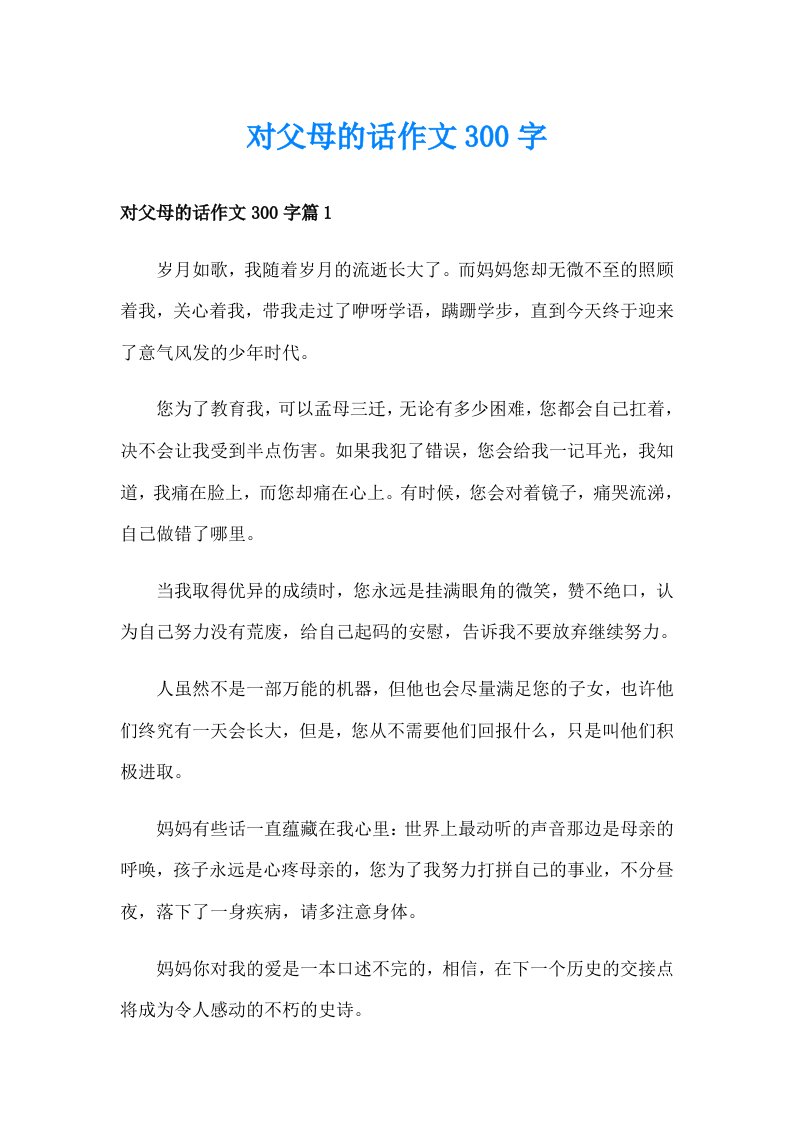 对父母的话作文300字