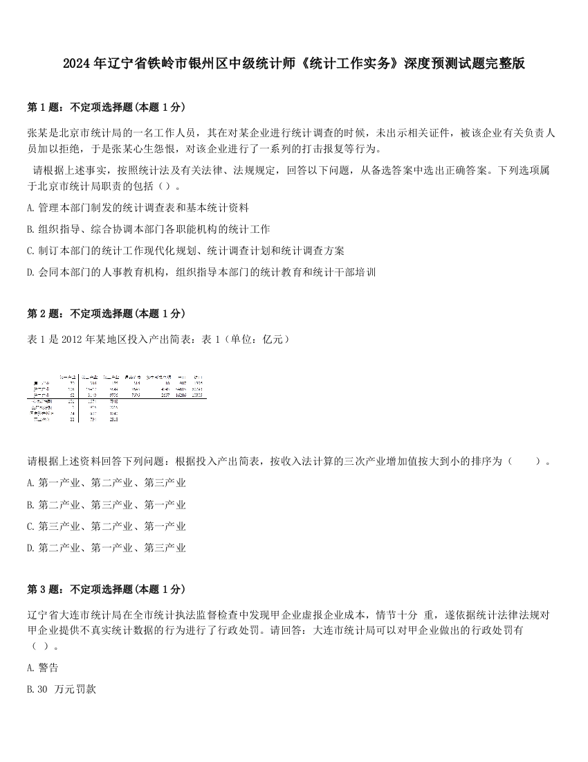 2024年辽宁省铁岭市银州区中级统计师《统计工作实务》深度预测试题完整版