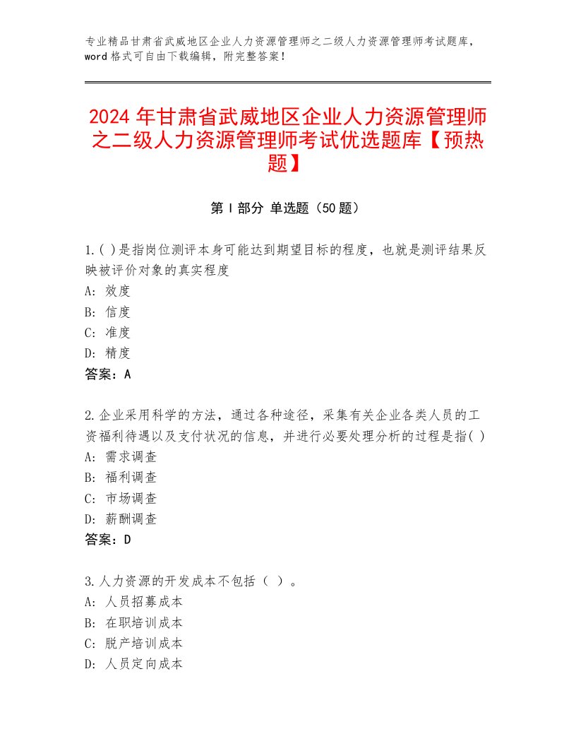 2024年甘肃省武威地区企业人力资源管理师之二级人力资源管理师考试优选题库【预热题】