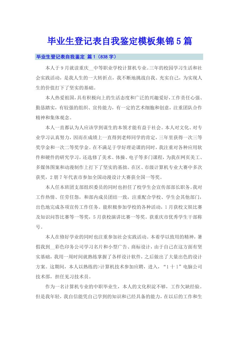 毕业生登记表自我鉴定模板集锦5篇