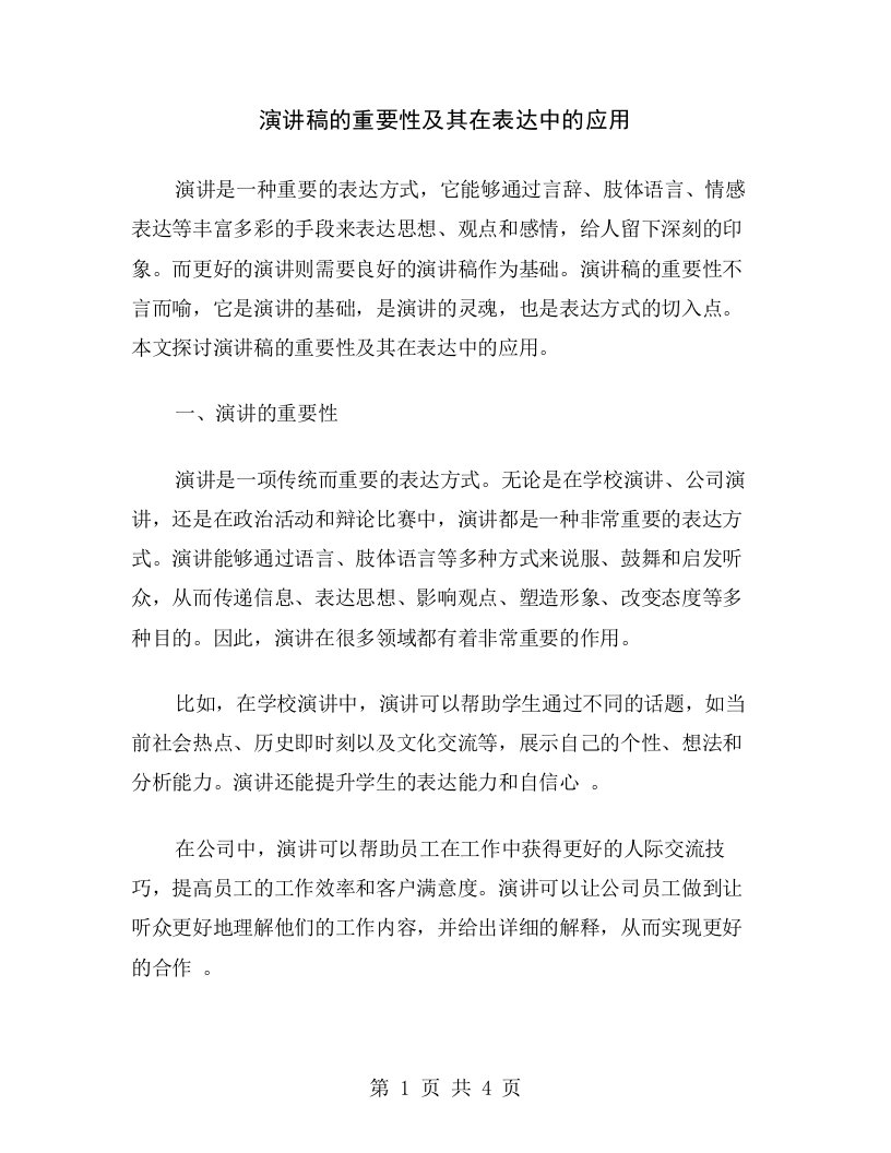 演讲稿的重要性及其在表达中的应用