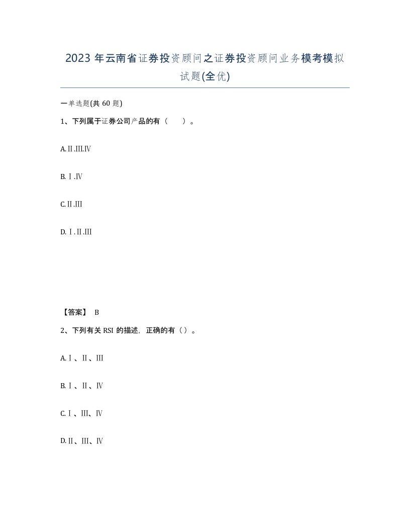 2023年云南省证券投资顾问之证券投资顾问业务模考模拟试题全优