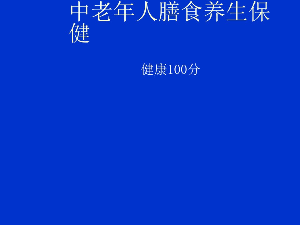 中老年人膳食养生保健ppt课件