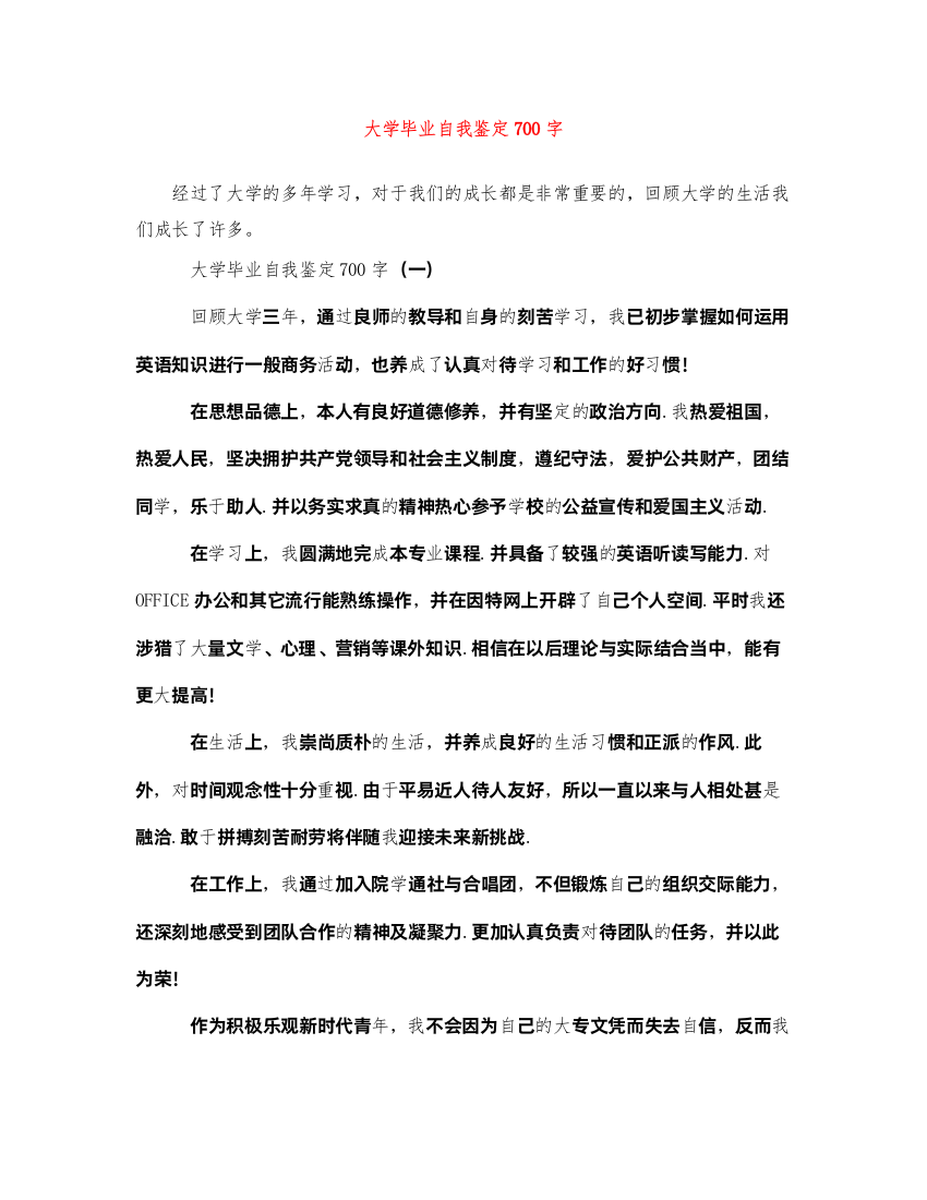 2022大学毕业自我鉴定700字