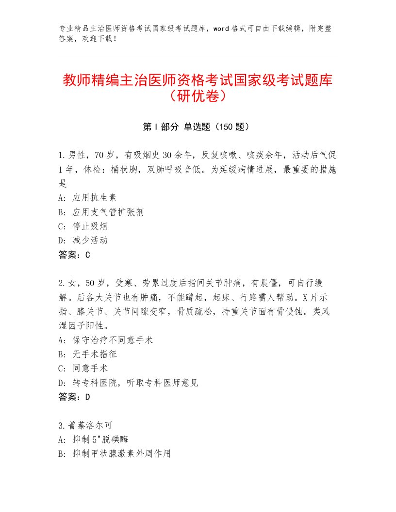 内部培训主治医师资格考试国家级考试通用题库附答案下载