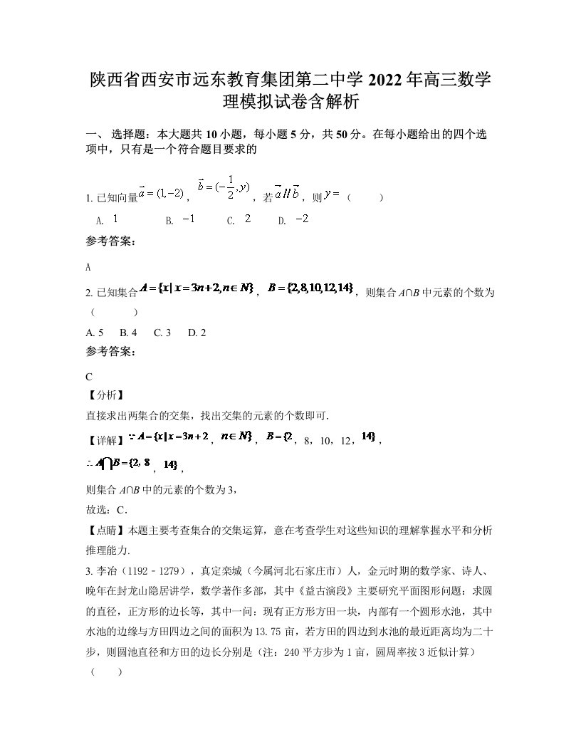 陕西省西安市远东教育集团第二中学2022年高三数学理模拟试卷含解析