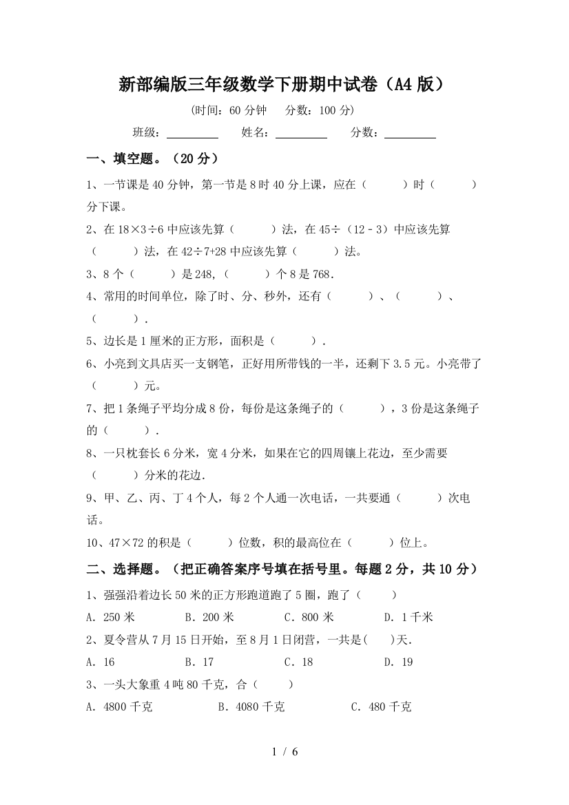 新部编版三年级数学下册期中试卷(A4版)