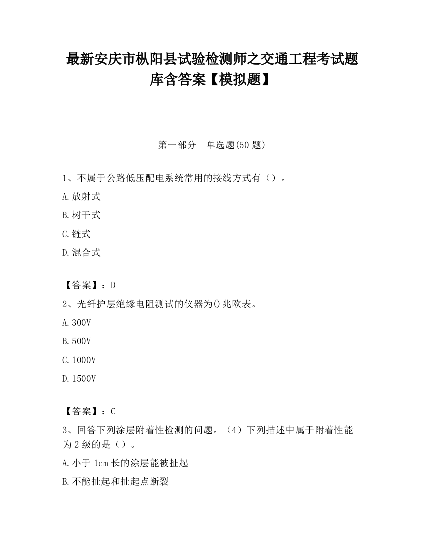 最新安庆市枞阳县试验检测师之交通工程考试题库含答案【模拟题】