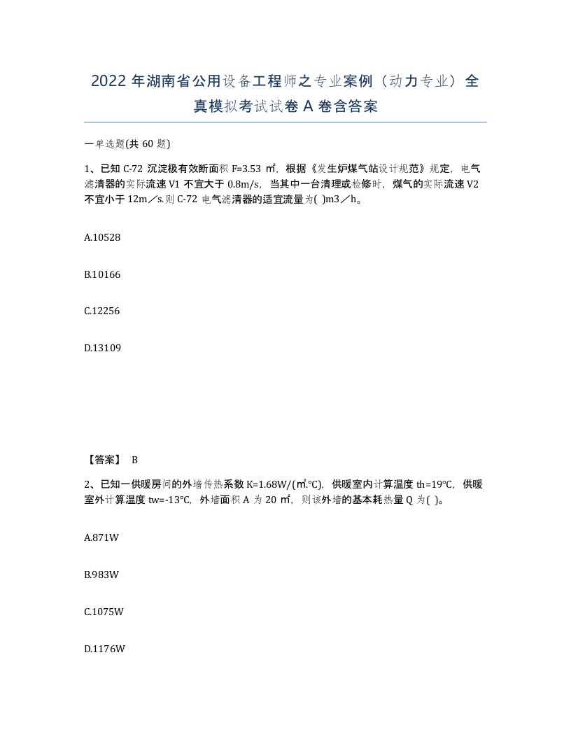 2022年湖南省公用设备工程师之专业案例动力专业全真模拟考试试卷A卷含答案