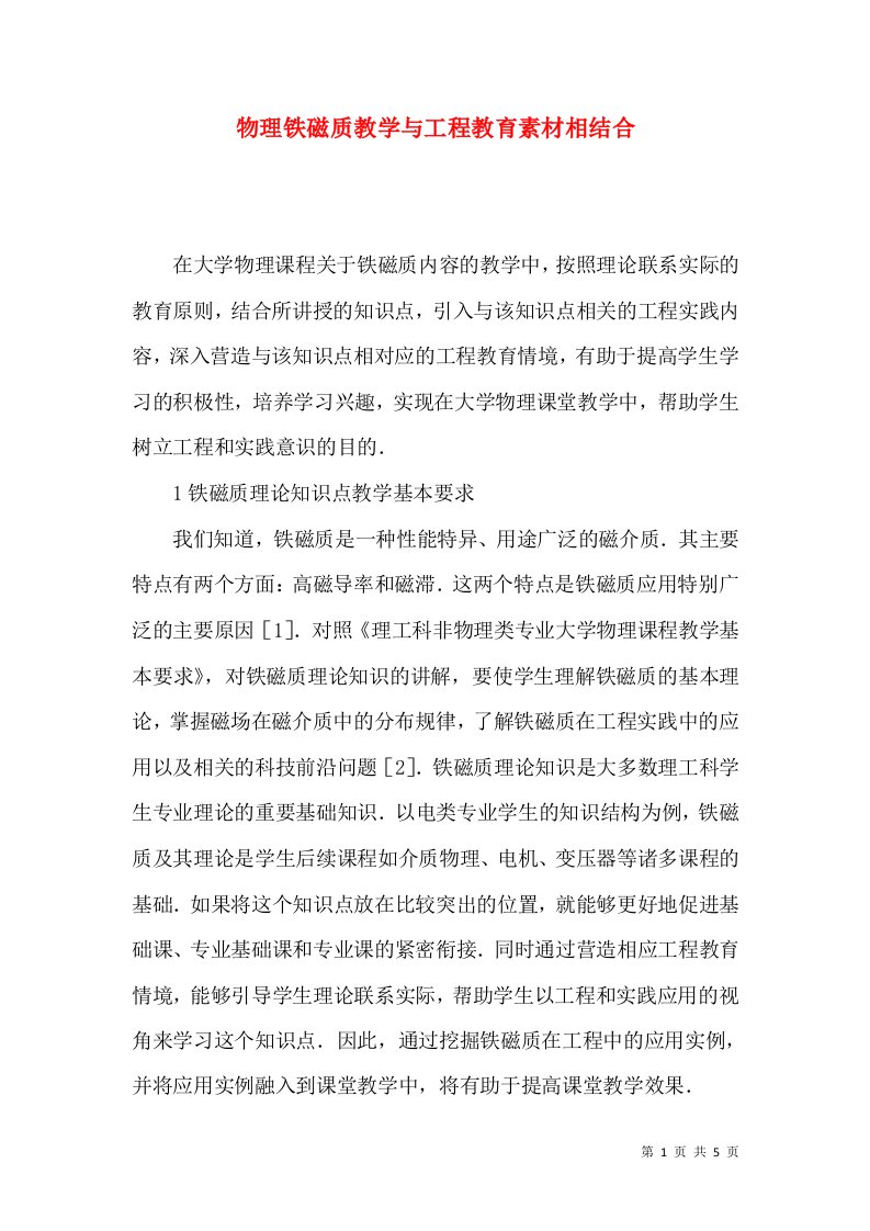 物理铁磁质教学与工程教育素材相结合