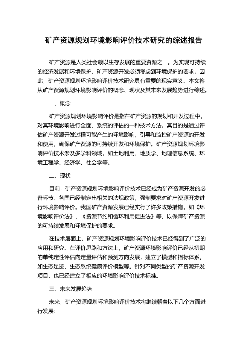 矿产资源规划环境影响评价技术研究的综述报告