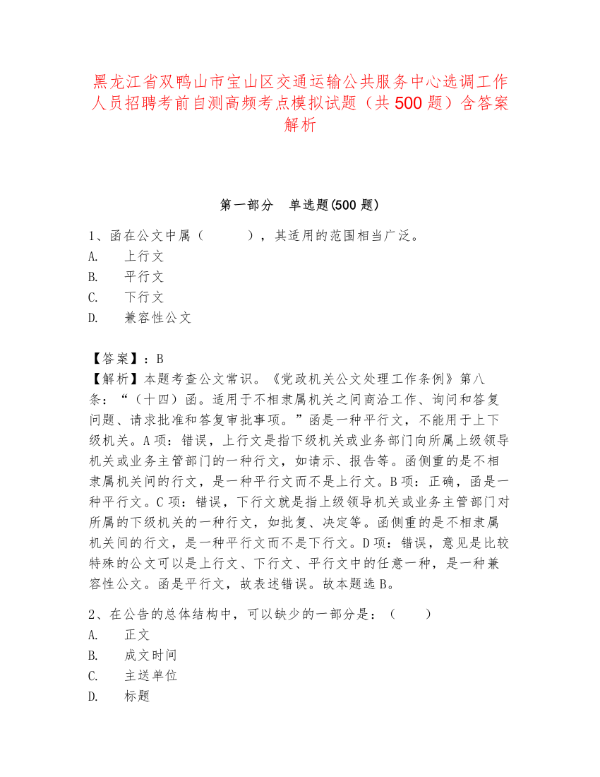 黑龙江省双鸭山市宝山区交通运输公共服务中心选调工作人员招聘考前自测高频考点模拟试题（共500题）含答案解析