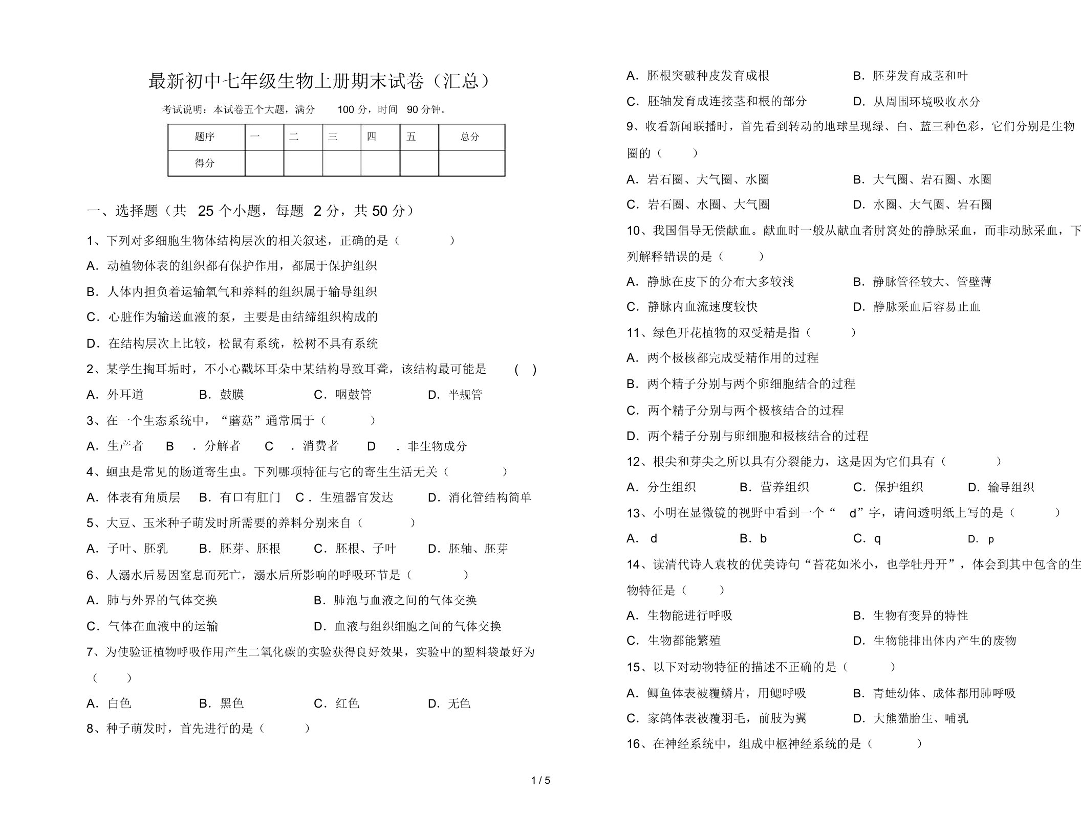 最新初中七年级生物上册期末试卷(汇总)