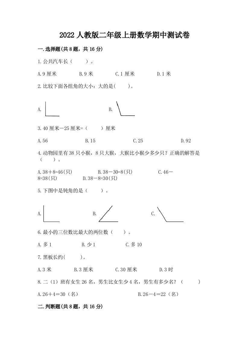 2022人教版二年级上册数学期中测试卷完整