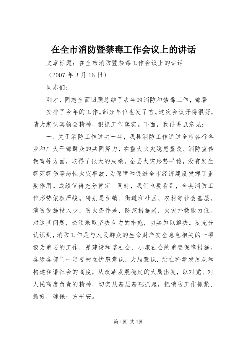 在全市消防暨禁毒工作会议上的讲话