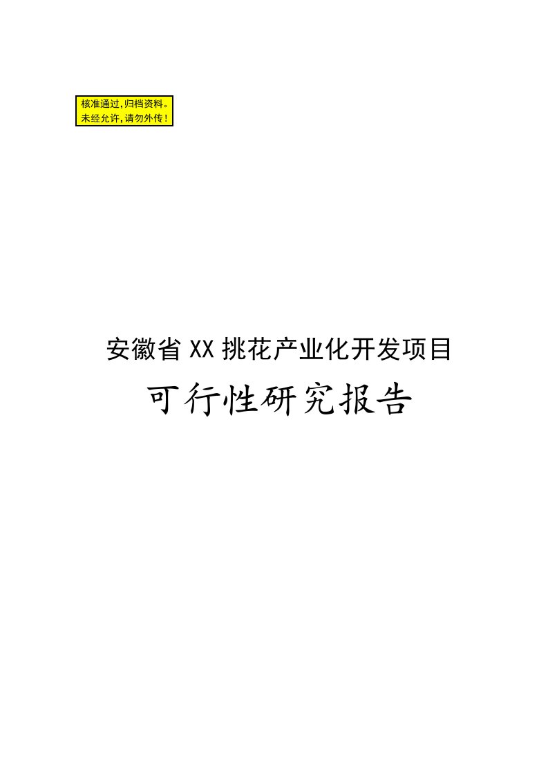 安徽省某挑花产业化开发项目可行性研究报告