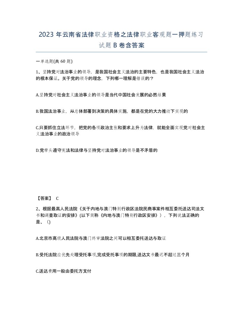 2023年云南省法律职业资格之法律职业客观题一押题练习试题B卷含答案