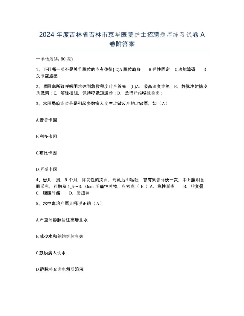 2024年度吉林省吉林市京华医院护士招聘题库练习试卷A卷附答案