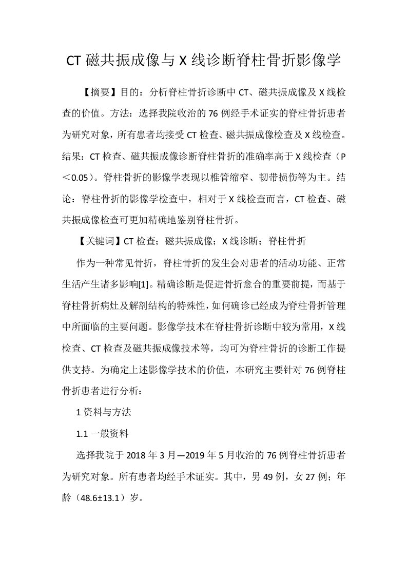 CT磁共振成像与X线诊断脊柱骨折影像学