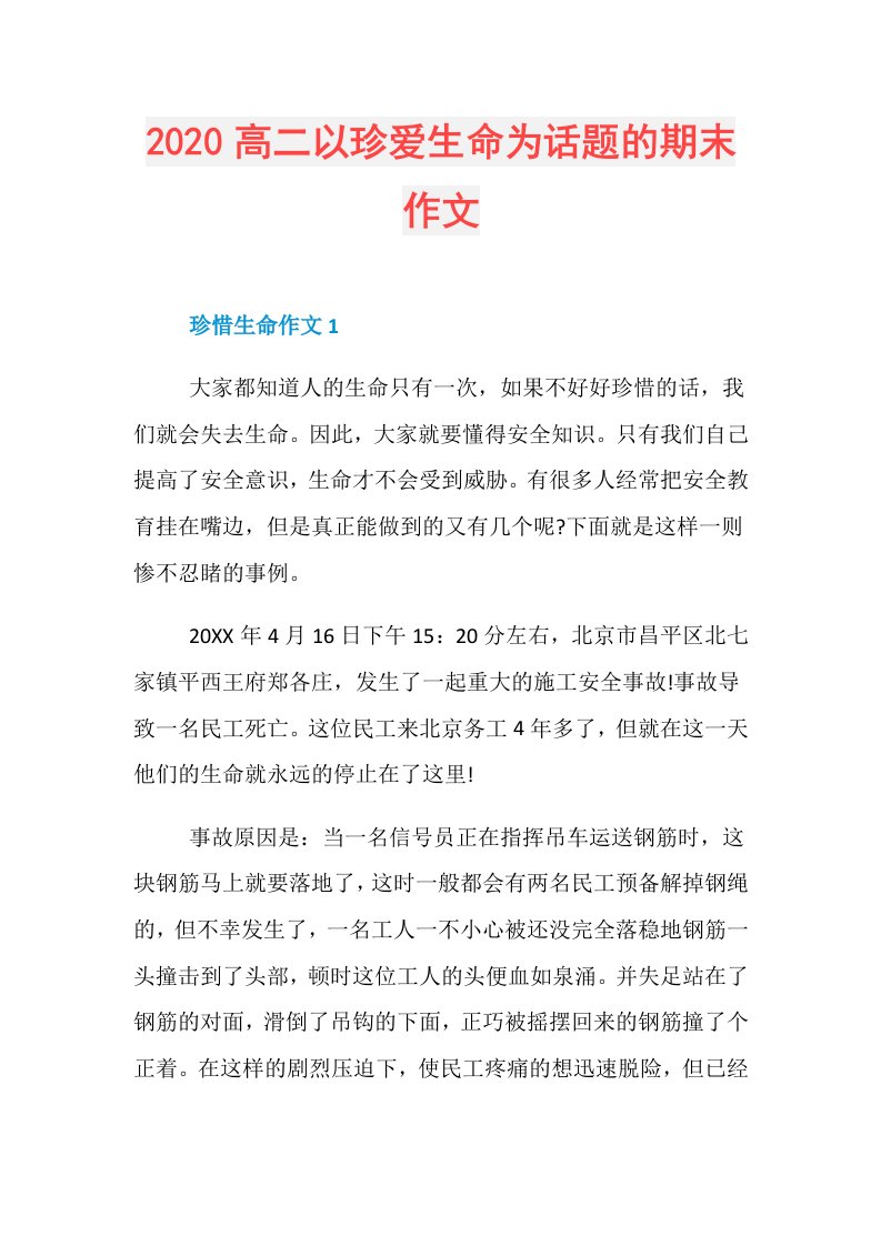 高二以珍爱生命为话题的期末作文