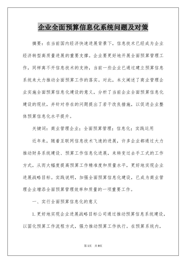 企业全面预算信息化系统问题及对策