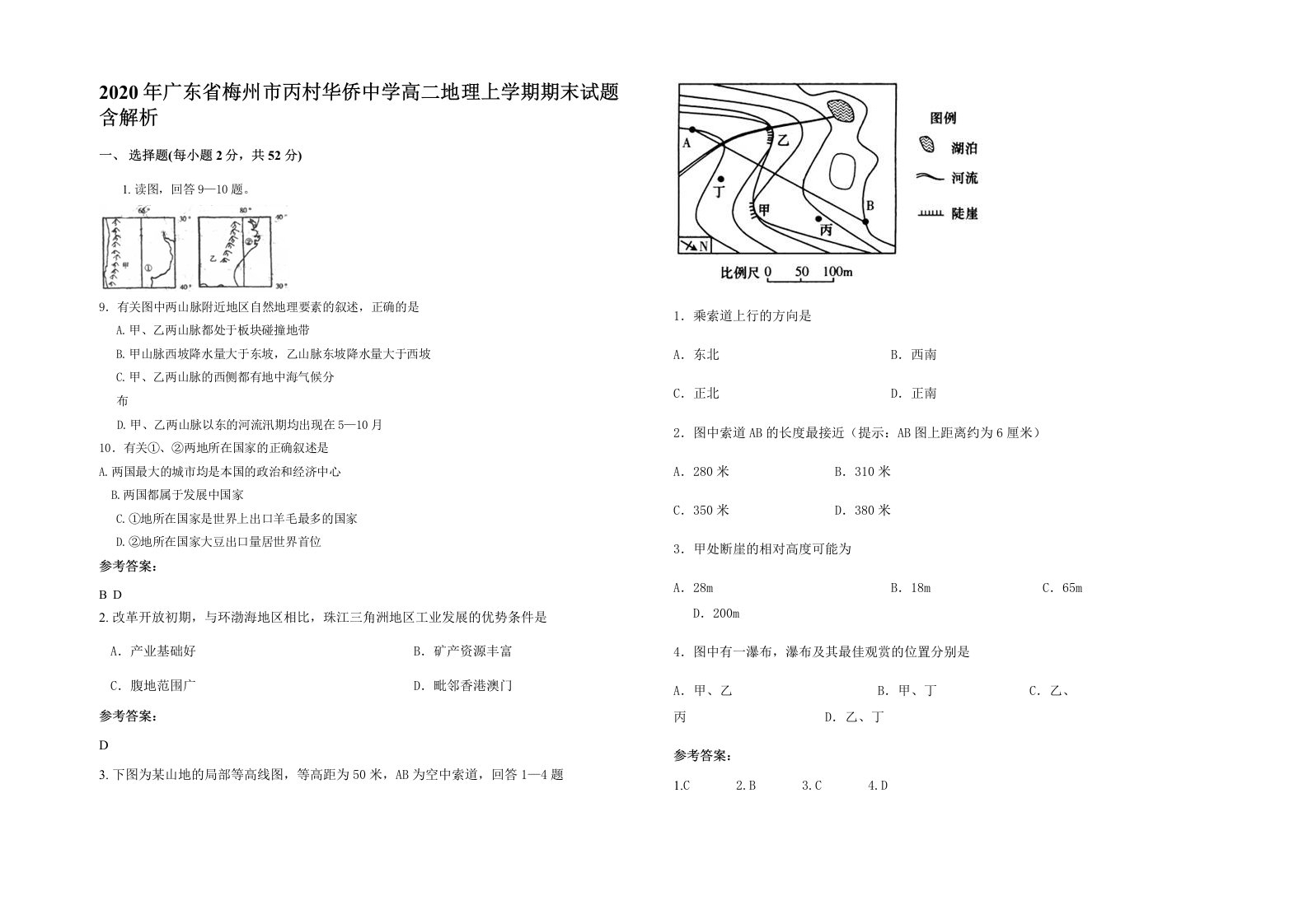 2020年广东省梅州市丙村华侨中学高二地理上学期期末试题含解析