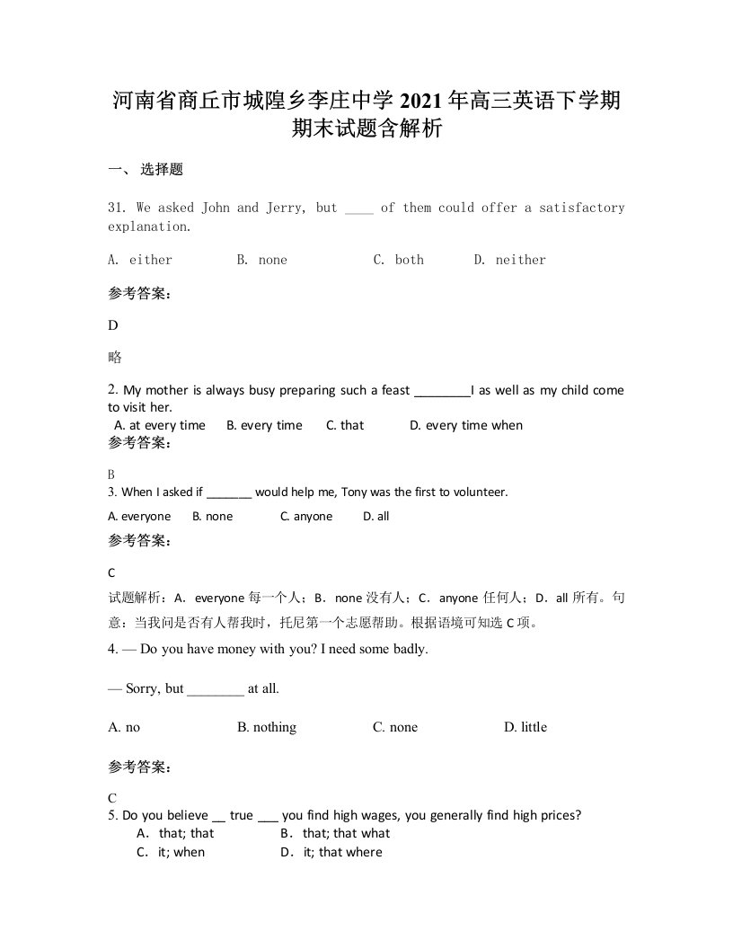 河南省商丘市城隍乡李庄中学2021年高三英语下学期期末试题含解析