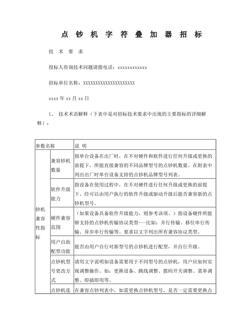 点钞机字符叠加器招标技术要求