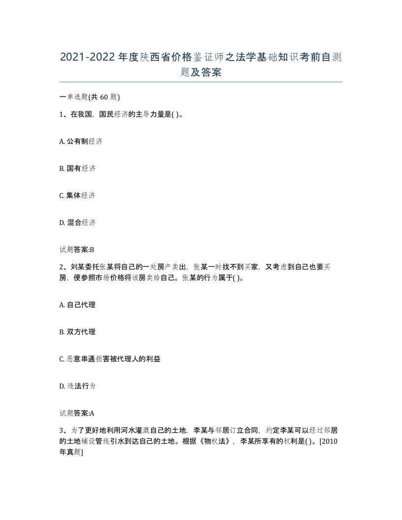 2021-2022年度陕西省价格鉴证师之法学基础知识考前自测题及答案