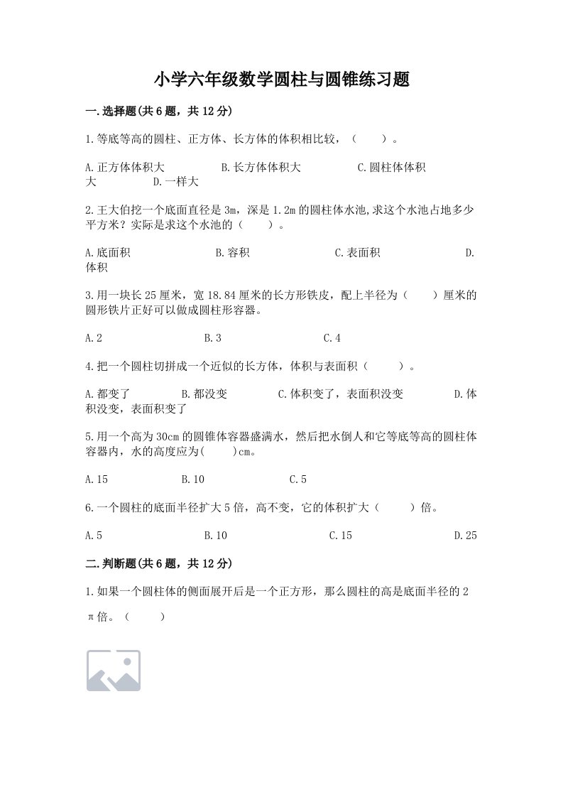 小学六年级数学圆柱与圆锥练习题精品（各地真题）