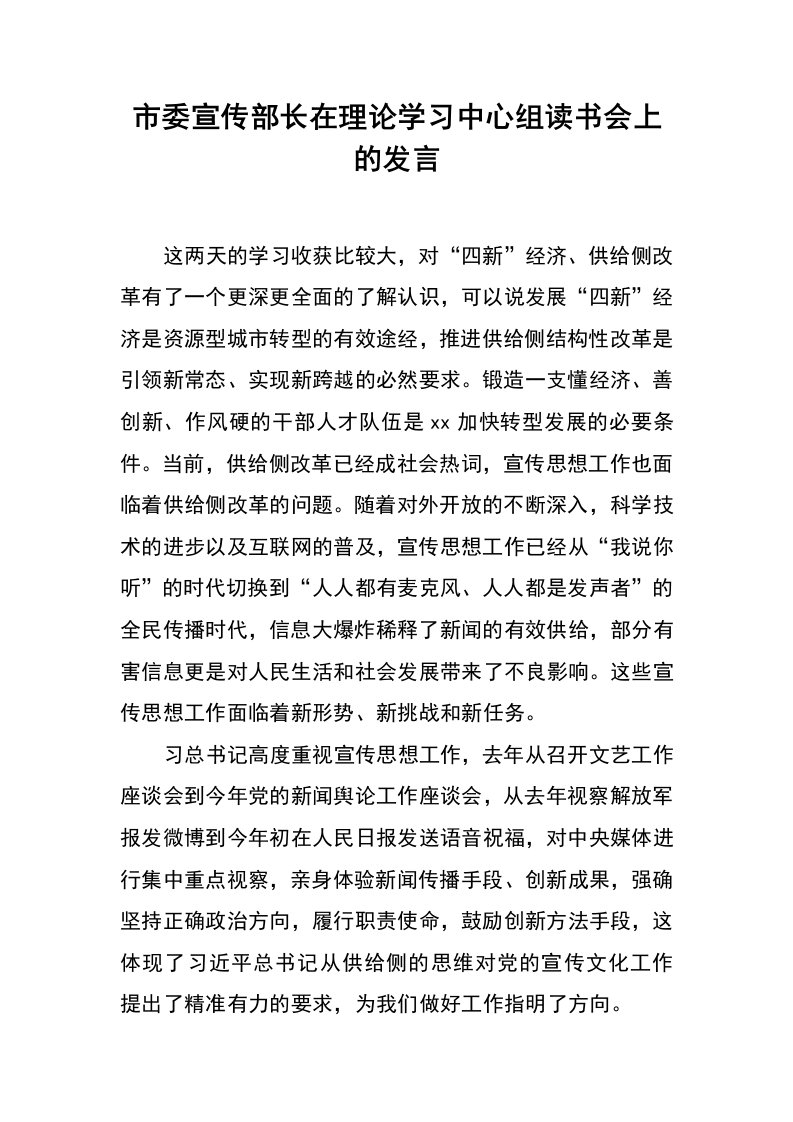 市委宣传部长在理论学习中心组读书会上的发言