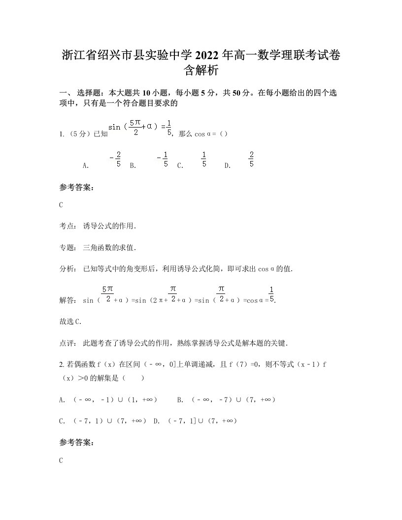 浙江省绍兴市县实验中学2022年高一数学理联考试卷含解析