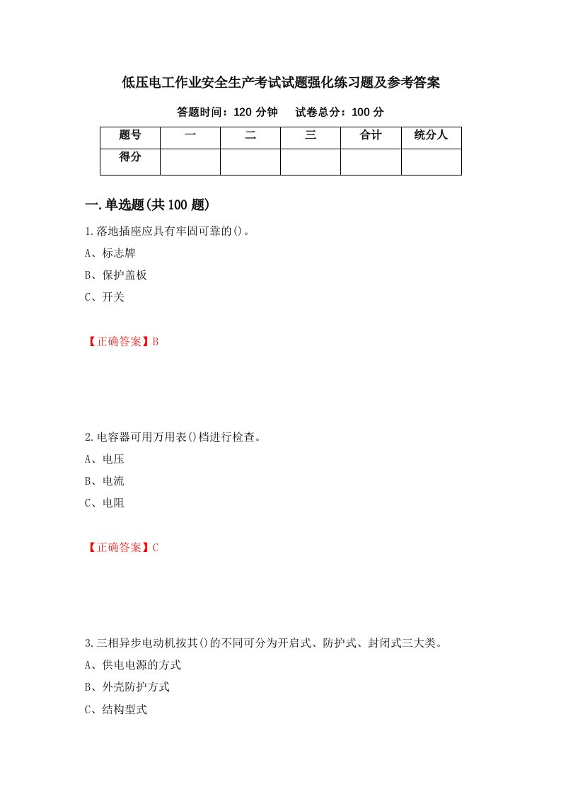 低压电工作业安全生产考试试题强化练习题及参考答案69